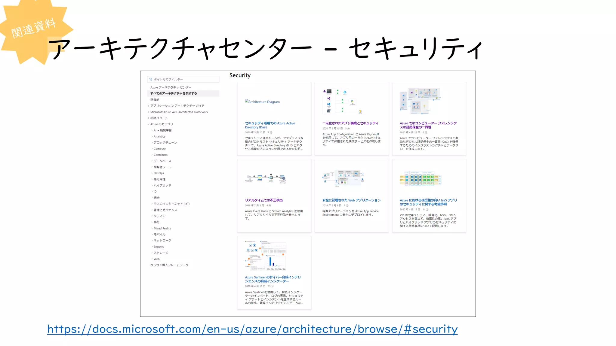 アーキテクチャセンター - セキュリティ
https://docs.microsoft.com/en-us/azure/architecture/browse/#security
 
