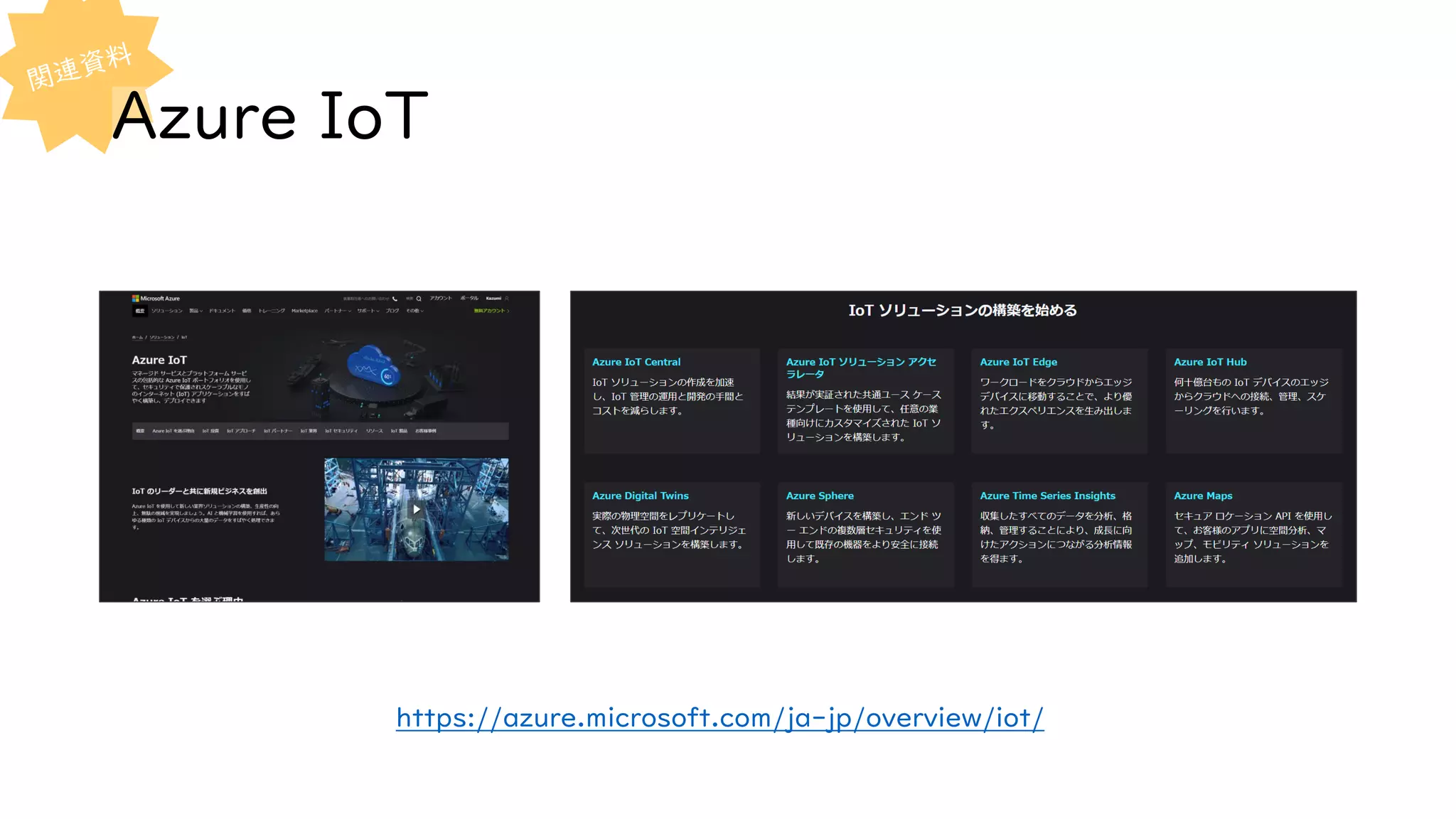 Azure IoT
https://azure.microsoft.com/ja-jp/overview/iot/
 
