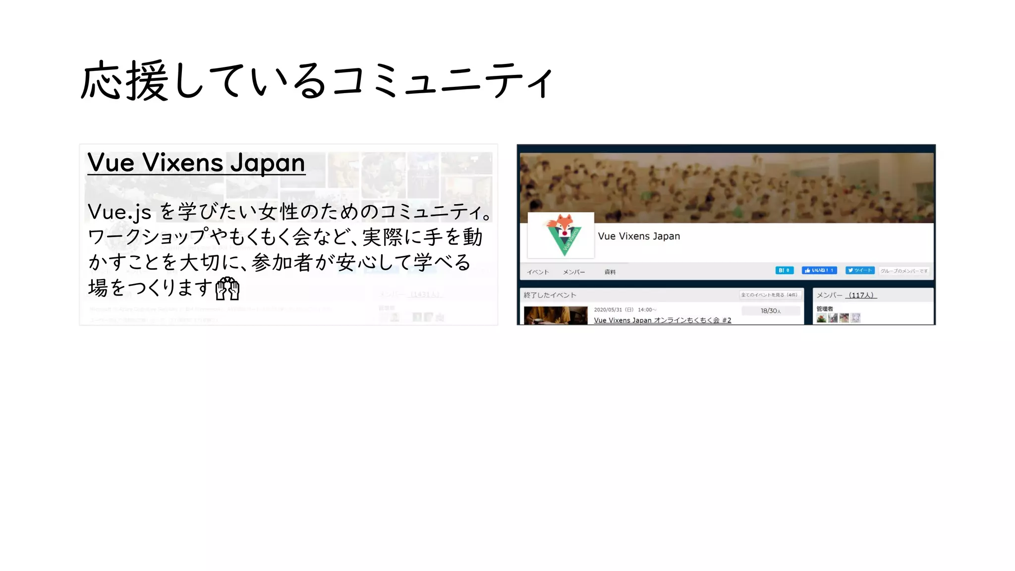 応援しているコミュニティ
Vue Vixens Japan
Vue.js を学びたい女性のためのコミュニティ。
ワークショップやもくもく会など、実際に手を動
かすことを大切に、参加者が安心して学べる
場をつくります🙌
 