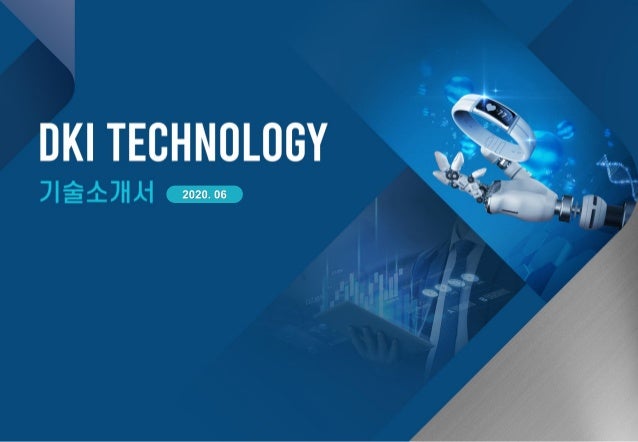 디케이아이테크놀로지 솔루션 소개