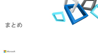 まとめ
 