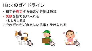 否定
• 失敗
Hack のガイドライン
 