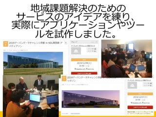2019アーバンデータチャレンジ京都 in NDL関西館
地域課題解決のための
サービスのアイデアを練り、
実際にアプリケーションやツー
ルを試作しました。
 