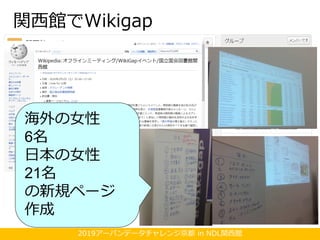 2019アーバンデータチャレンジ京都 in NDL関西館
関西館でWikigap
海外の女性
6名
日本の女性
21名
の新規ページ
作成
 