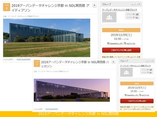 2019アーバンデータチャレンジ京都 in NDL関西館
 