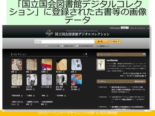 2019アーバンデータチャレンジ京都 in NDL関西館
「国立国会図書館デジタルコレク
ション」に登録された古書等の画像
データ
 