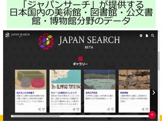 2019アーバンデータチャレンジ京都 in NDL関西館
「ジャパンサーチ」が提供する
日本国内の美術館・図書館・公文書
館・博物館分野のデータ
 