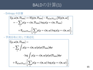 BALDの計算(1)
65
- Entropy の計算
- 予測分布に対して周辺化
 