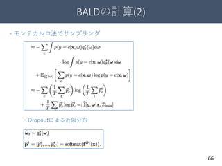 BALDの計算(2)
66
- モンテカルロ法でサンプリング
・Dropoutによる近似分布
 