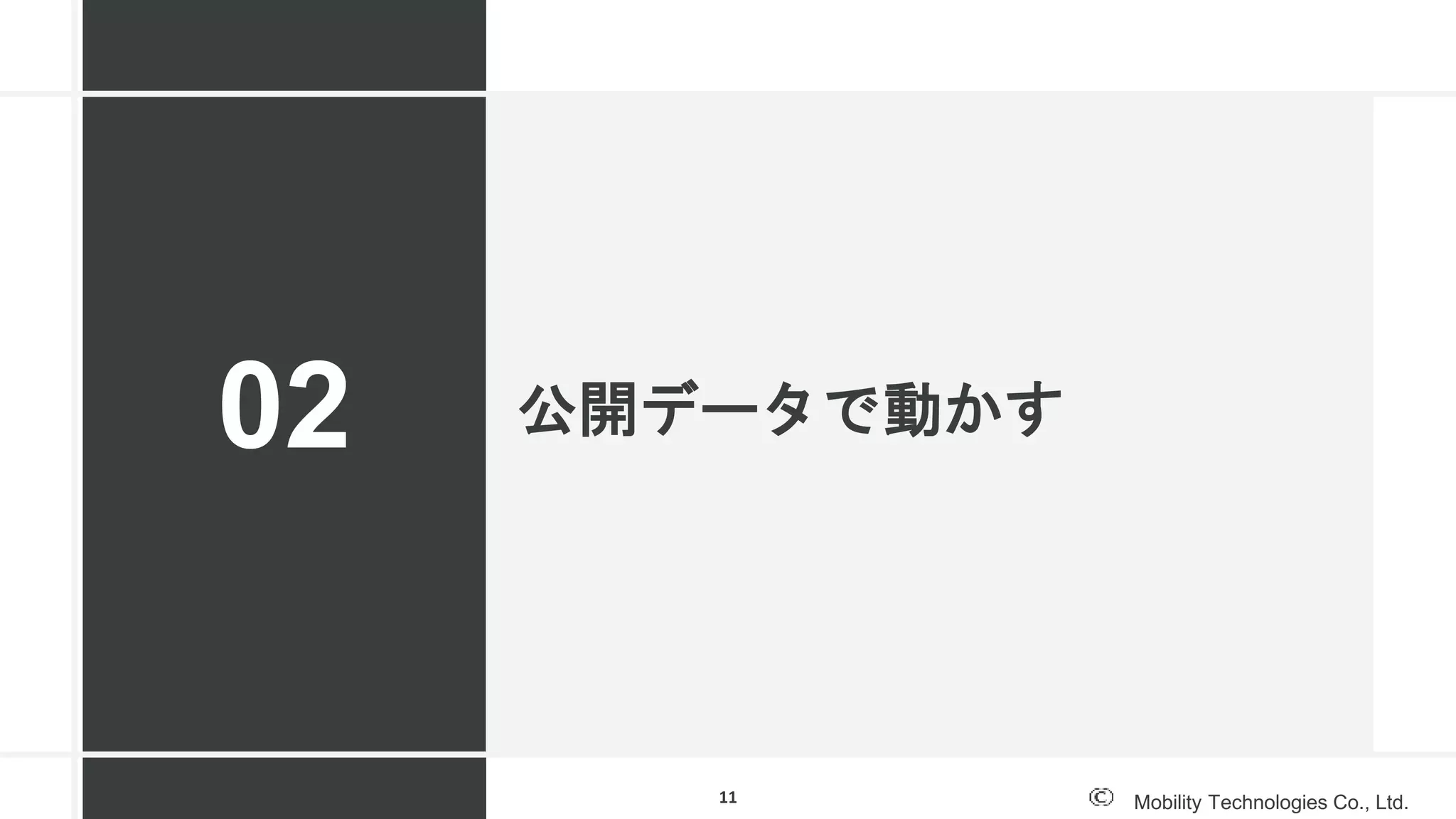 Mobility Technologies Co., Ltd.
公開データで動かす02
11
 