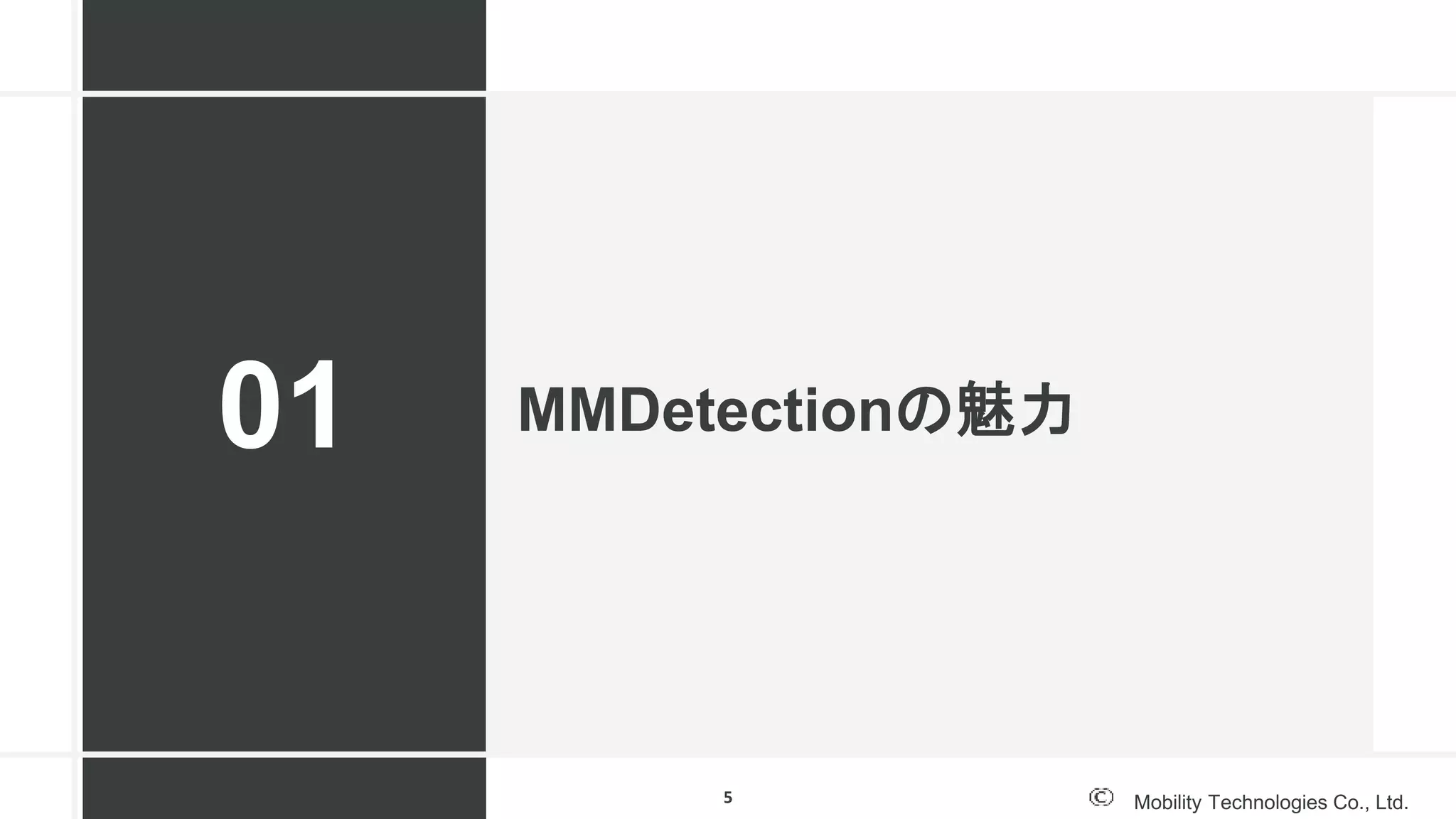Mobility Technologies Co., Ltd.
MMDetectionの魅力01
5
 