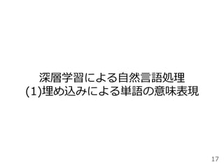 深層学習による⾃然⾔語処理
(1)埋め込みによる単語の意味表現
17
 