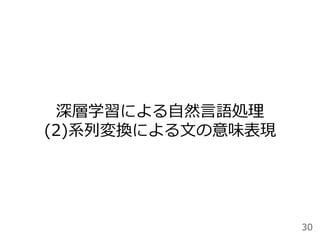 深層学習による⾃然⾔語処理
(2)系列変換による⽂の意味表現
30
 