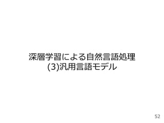 深層学習による⾃然⾔語処理
(3)汎⽤⾔語モデル
52
 