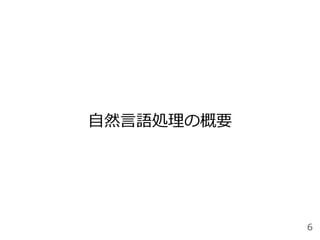 ⾃然⾔語処理の概要
6
 