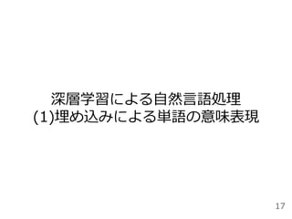 深層学習による自然言語処理
(1)埋め込みによる単語の意味表現
17
 