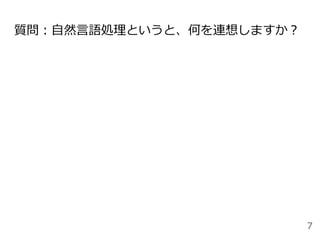 質問：自然言語処理というと、何を連想しますか？
7
 