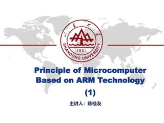 Principle of Microcomputer
Based on ARM Technology
(1)
主讲人：陈桂友
 