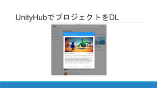 UnityHubでプロジェクトをDL
 