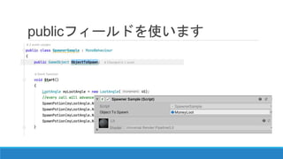 publicフィールドを使います
 