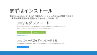 まずはインストール
最近はUnityHubというもので複数のバージョンのUnityを管理できます
（実際の開発現場でも便利ですなんでしょうかね…?）
 
