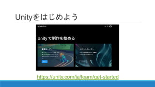 Unityをはじめよう
https://unity.com/ja/learn/get-started
 