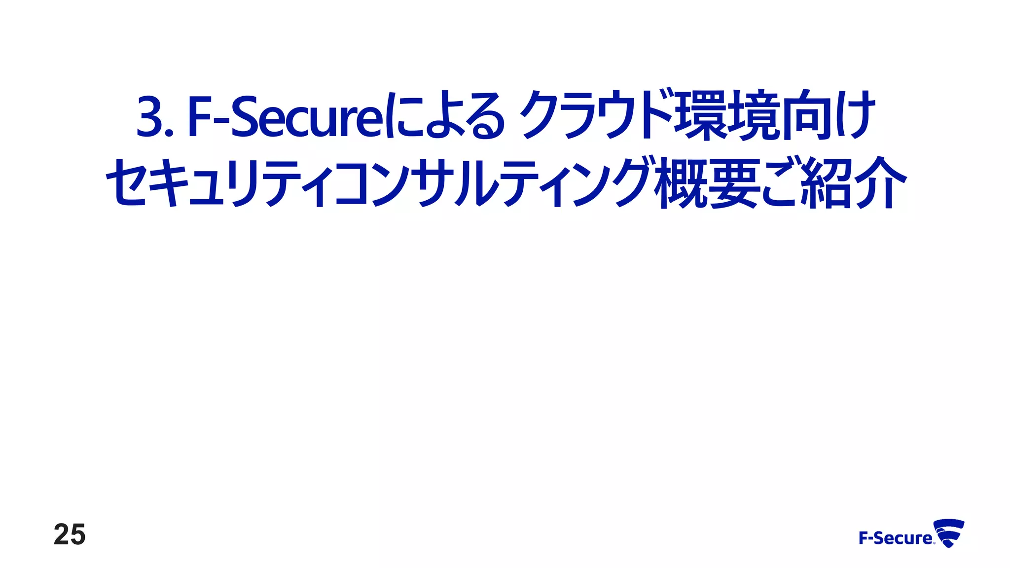 3. F-Secureによる クラウド環境向け
セキュリティコンサルティング概要ご紹介
25
 