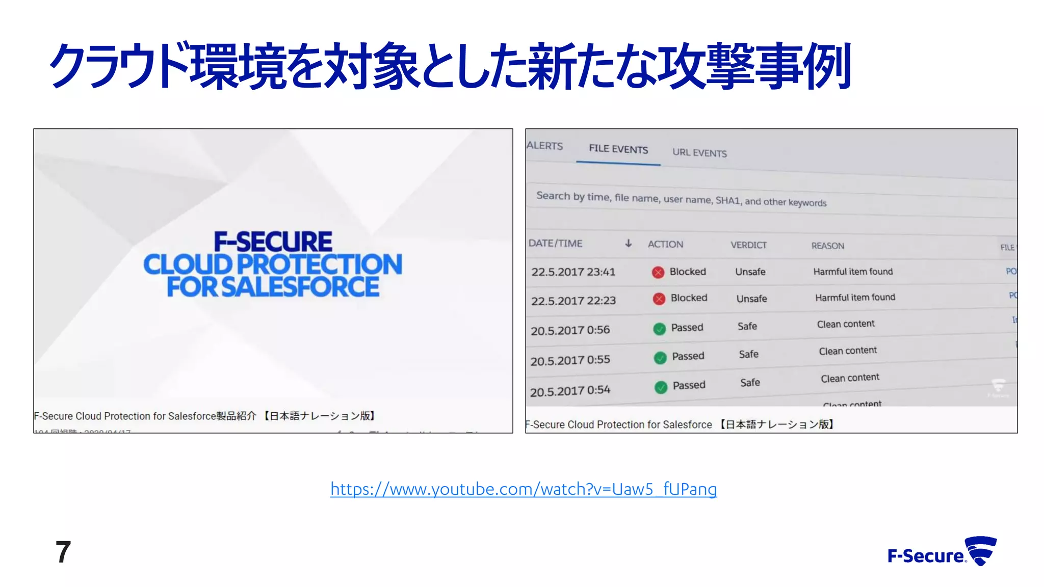 クラウド環境を対象とした新たな攻撃事例
https://www.youtube.com/watch?v=Uaw5_fUPang
7
 