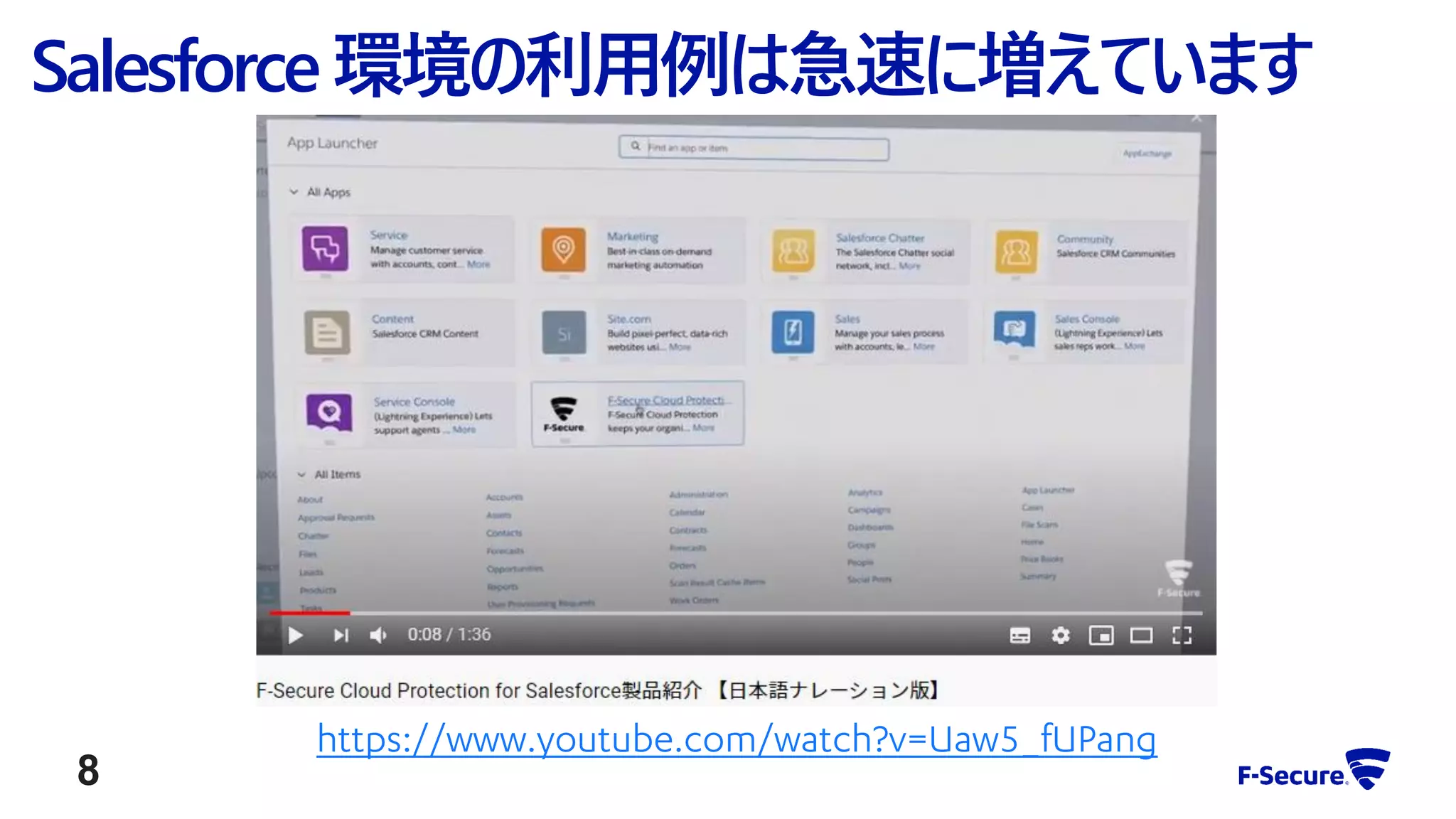 https://www.youtube.com/watch?v=Uaw5_fUPang
Salesforce環境の利用例は急速に増えています
8
 