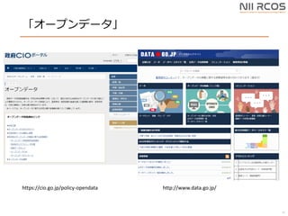 `ץǩ`
11
http://www.data.go.jp/https://cio.go.jp/policy-opendata
 