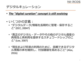 ǥ륭`
? The "digital curation" concept is still evolving
? Ĥζx
? ǥǩ`/LڵĤ˹?椹뤳
ȡ (DCC, 2004?)
? Υǥ?ǩ`䤽ΥǥYb
٬FԤäṩ륹`ɥåפΤ
ȡ (Lee, 2007)
? FڤӽäΤˡmǤǥ
S֤Ӂߤ뤳ȡ (Alex,
2016)
36
 