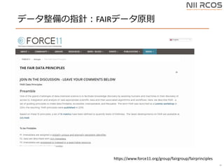 ǩ`ָᘣFAIRǩ`ԭt
38
https://www.force11.org/group/fairgroup/fairprinciples
 