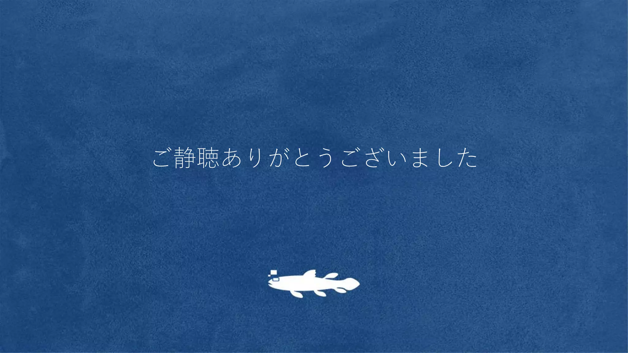 ご静聴ありがとうございました
 