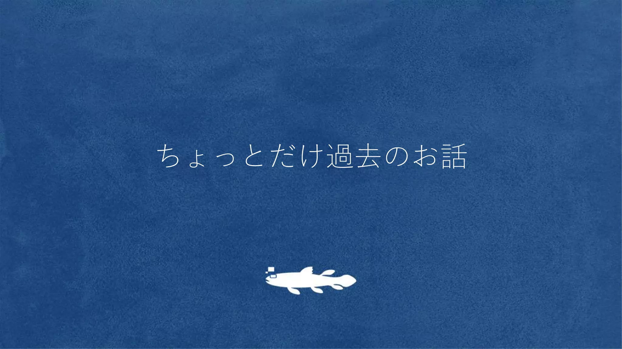 ちょっとだけ過去のお話
 
