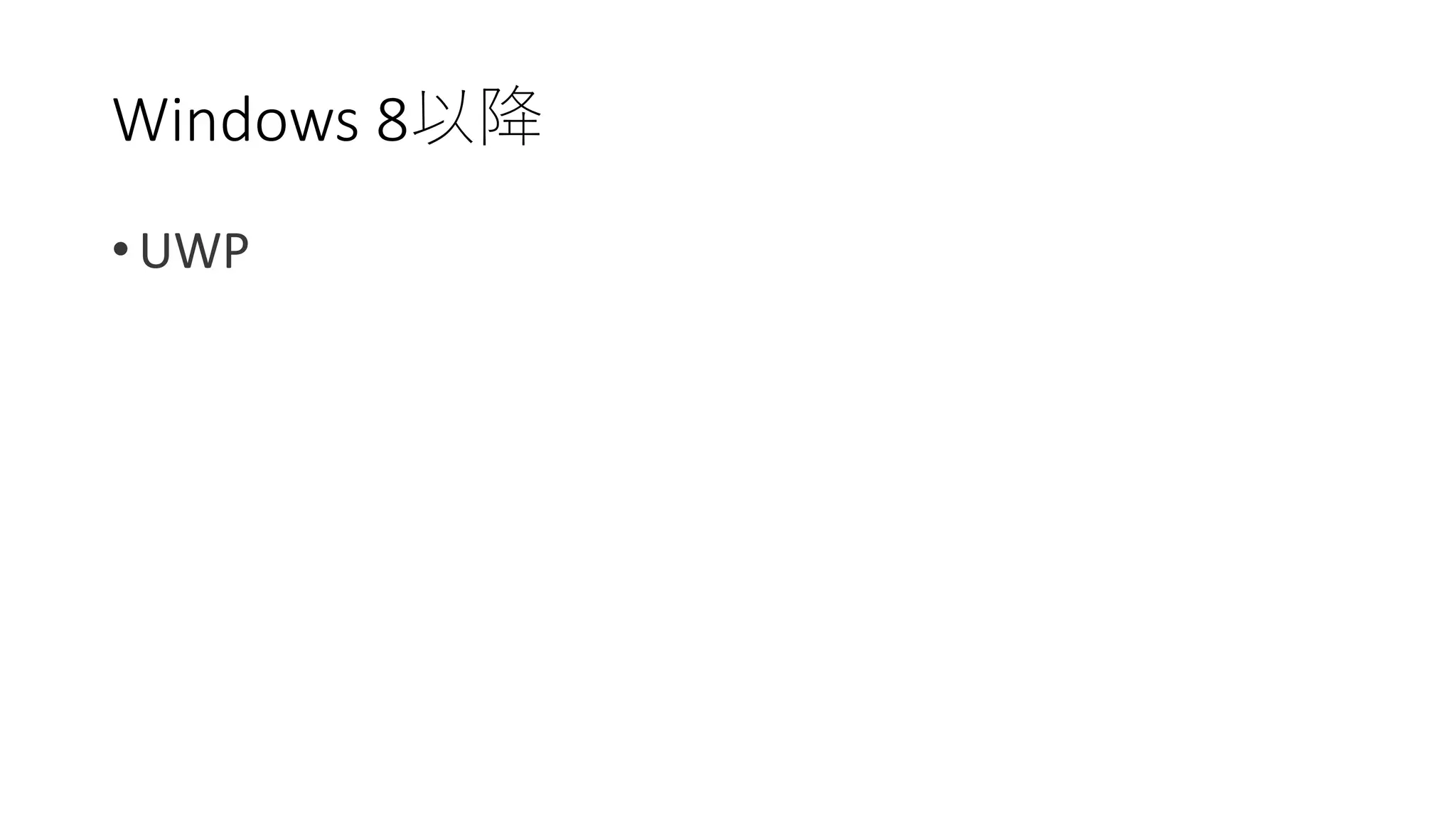 • UWP
Windows 8以降
 