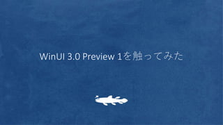 WinUI 3.0 Preview 1を触ってみた
 