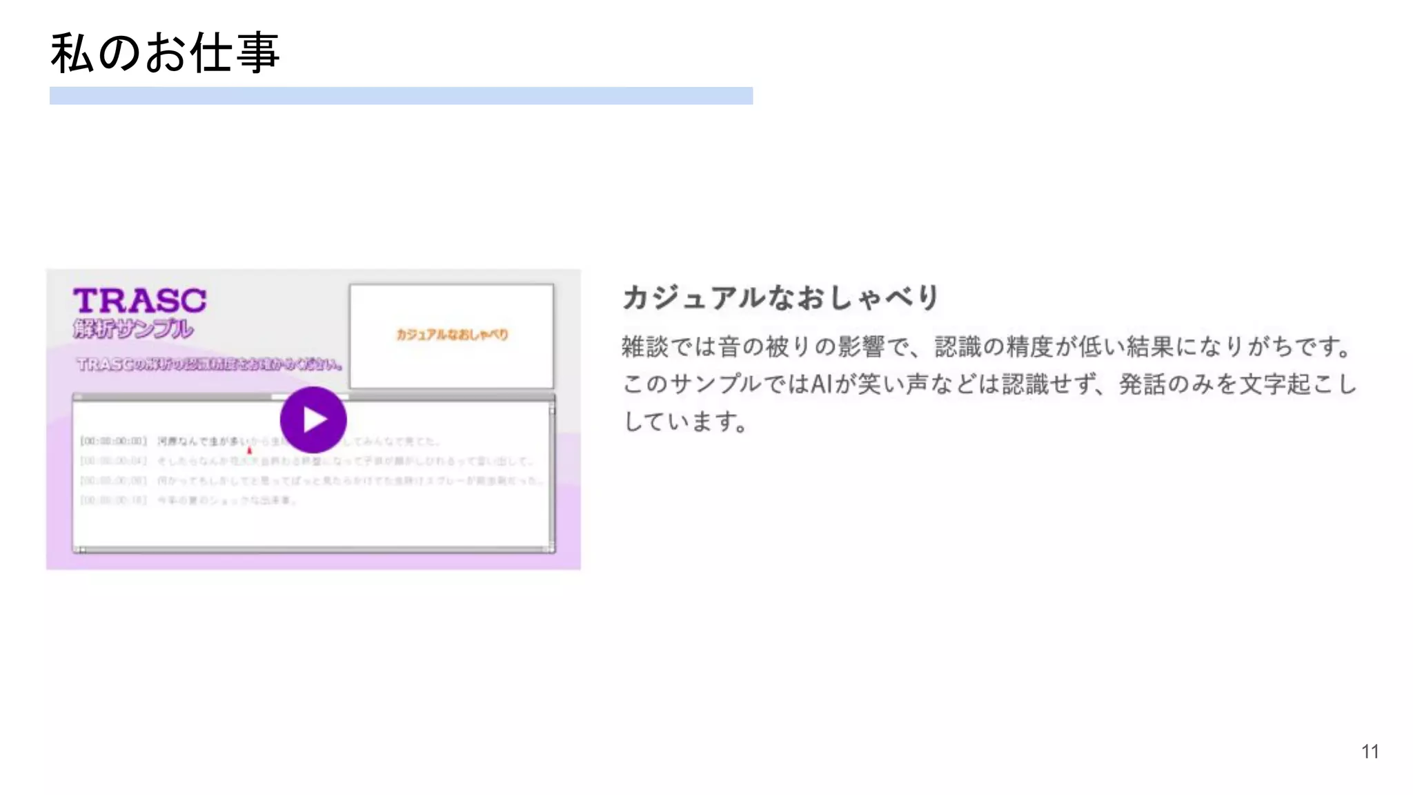 私のお仕事 
11
 