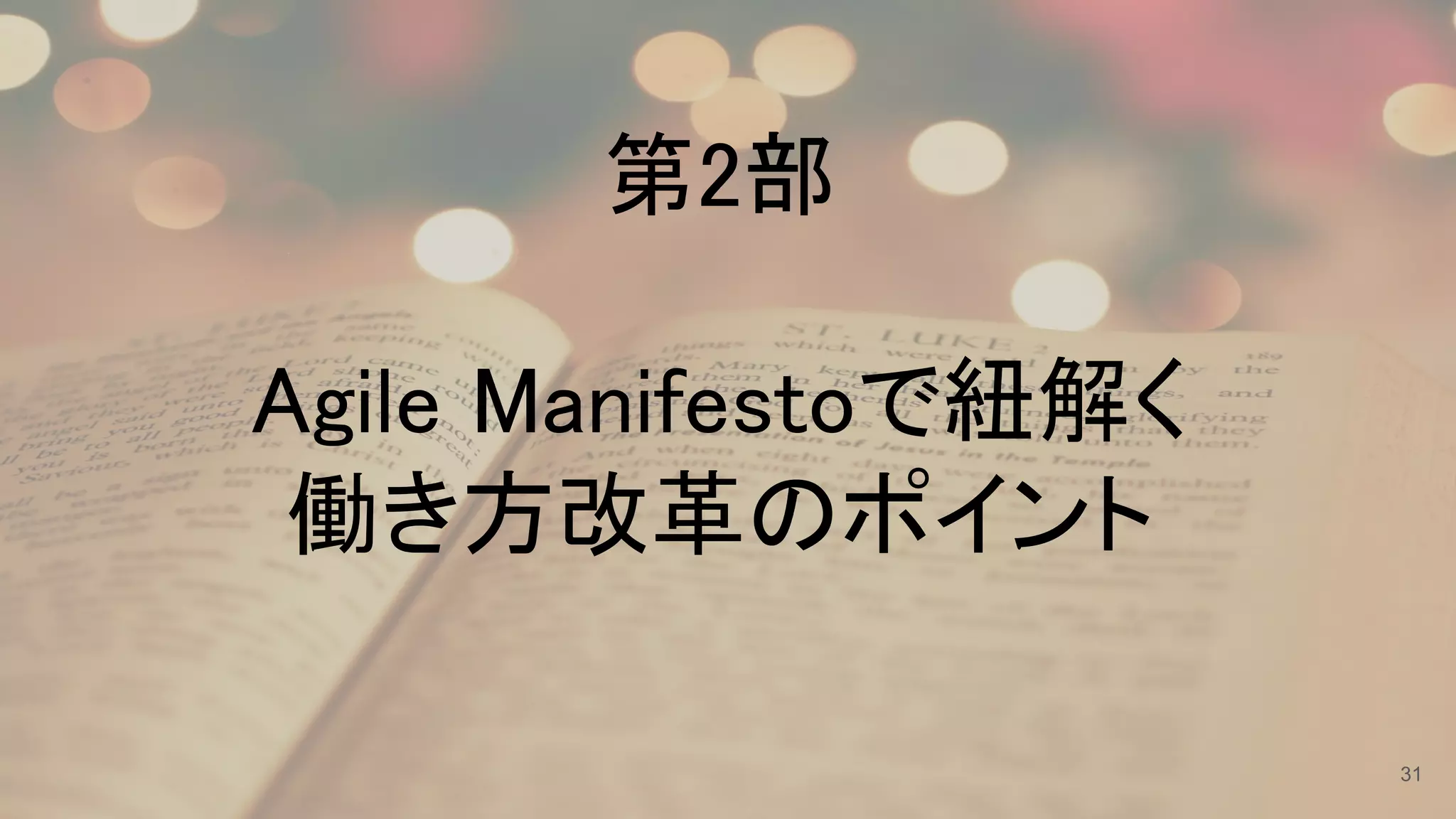  
第2部 
 
Agile Manifestoで紐解く  
働き方改革のポイント 
 
31
 
