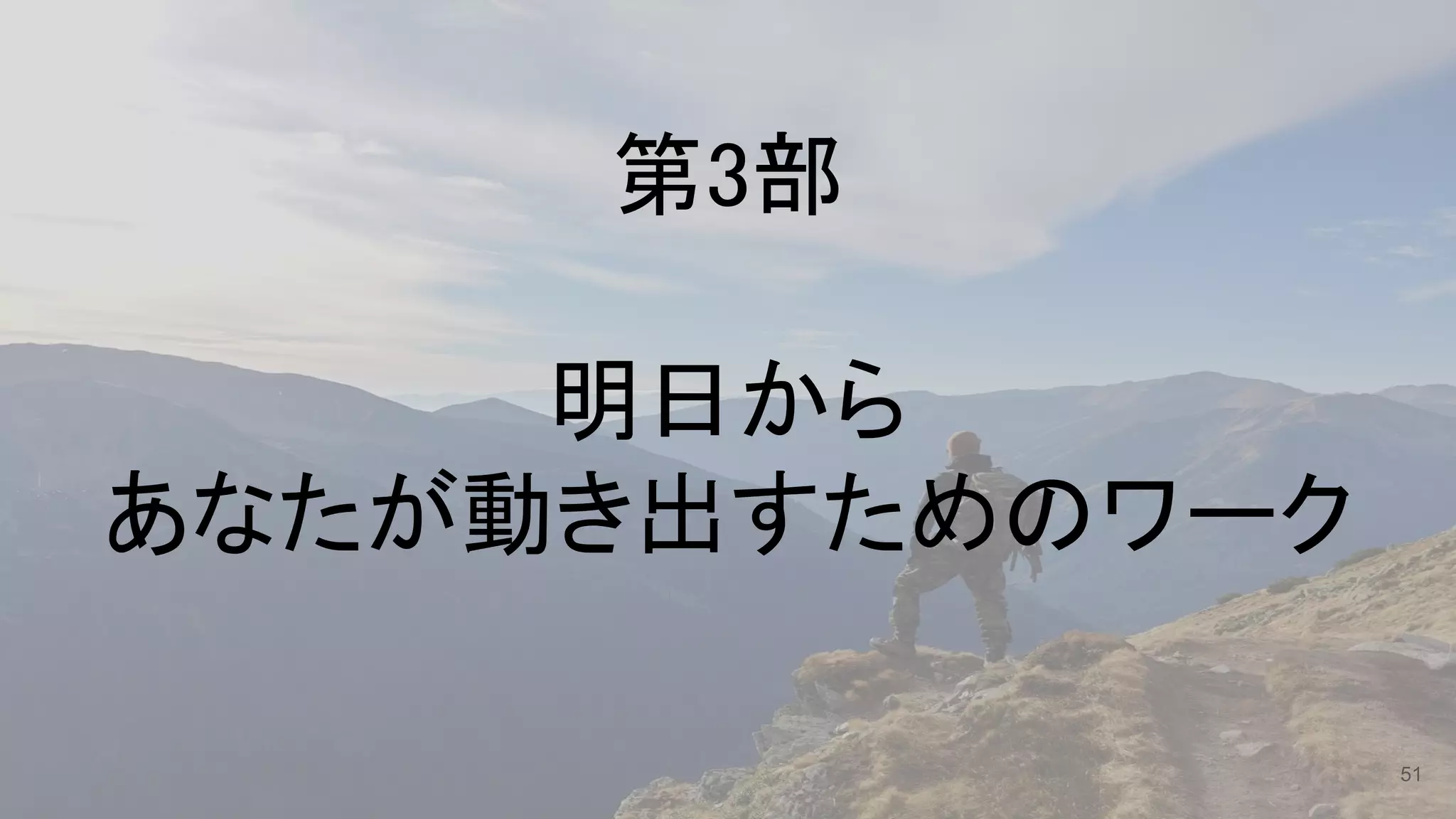  
第3部 
 
明日から 
あなたが動き出すためのワーク 
 
51
 