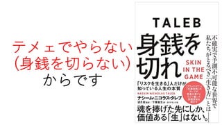 テメェでやらない
(⾝銭を切らない)
からです
 