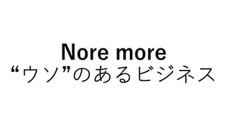 Nore more
“ウソ”のあるビジネス
 
