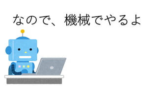 なので、機械でやるよ
 