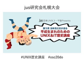 #UNIX歴史講座　#osc20do
jus研究会札幌大会
 