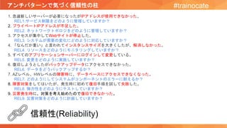 アンチパターンで気づく信頼性の柱 #trainocate
1. 急遽新しいサーバーが必要になったがIPアドレスが使用できなかった。
REL1.サービス制限をどのように管理していますか？
2. プライベートIPアドレスが不足した。
REL2. ネットワークトポロジをどのように管理していますか？
3. アクセスが集中してWebサイトが停止した。
REL3. システムが需要の変化にどのように対応していますか？
4. 「なんだか重い」と言われてインスタンスサイズを大きくしたが、解消しなかった。
REL4. リソースをどのようにモニタリングしていますか？
5. すべてのアプリケーションサーバーにログインして変更している。
REL5. 変更をどのように実施していますか？
6. 復旧しようとしたがバックアップデータにアクセスできなかった。
REL6. データをどうバックアップするか？
7. AZレベル、HWレベルの障害時に、データベースにアクセスできなくなった。
REL7. どのようにしてシステムがコンポーネントのエラーに耐えるか？
8. 障害対策をしてはいたが、発生時に初めて復旧手順を試して失敗した。
REL8. 弾力性をどのようにテストしていますか？
9. 災害発生時に、対策を考え始めたので復旧できなかった。
REL9. 災害対策をどのように計画していますか？
信頼性(Reliability)
 