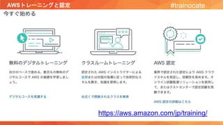 AWSトレーニングと認定 #trainocate
https://aws.amazon.com/jp/training/
 