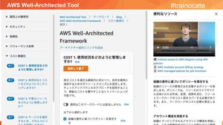 AWS Well-Architected Tool #trainocate
 