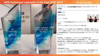 AWS Authorized Instructor of the Year 2018, 2019 #trainocate
 