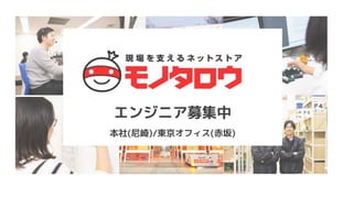 エンジニア募集中
本社(尼崎)/東京オフィス(赤坂)
 