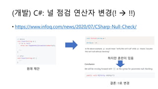(개발) C#: 널 점검 연산자 변경(! → !!)
• https://www.infoq.com/news/2020/07/CSharp-Null-Check/
원래 제안
하지만 혼란이 있음
결론: !!로 변경
 