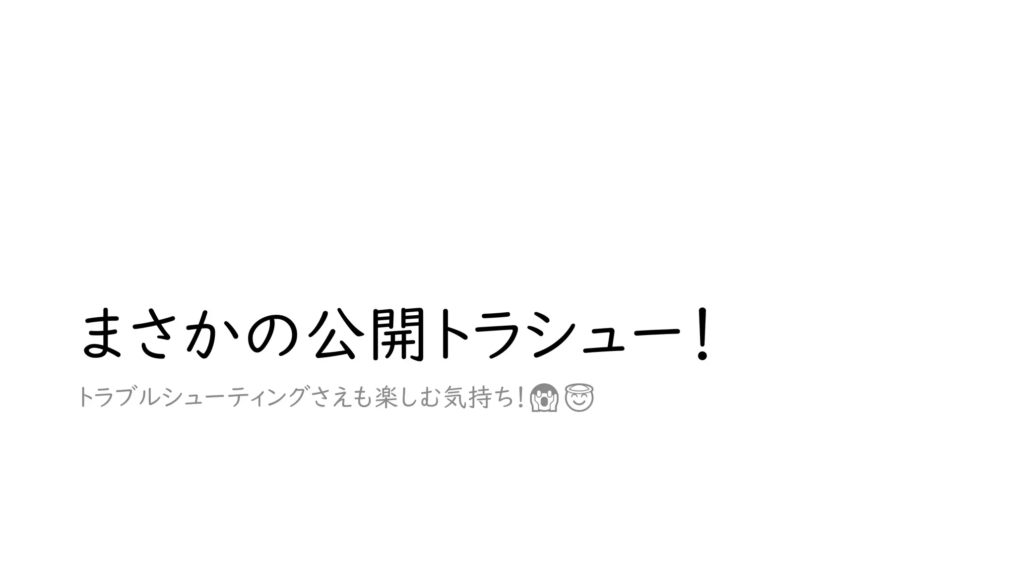 まさかの公開トラシュー！
トラブルシューティングさえも楽しむ気持ち！😱😇
 